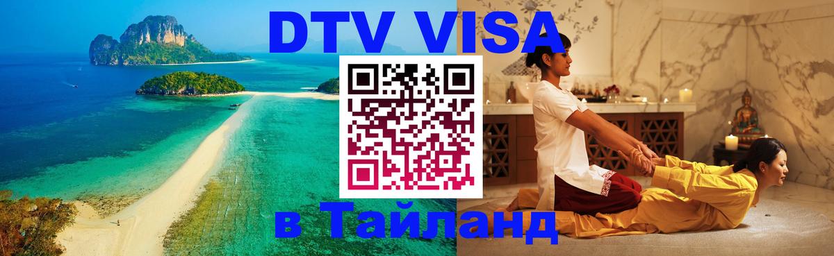 ДТВ VISA Тайланд для фрилансеров Армавир 