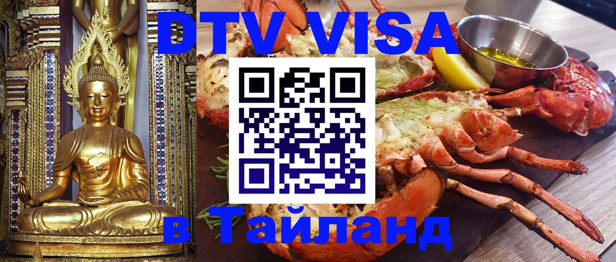 Visa ДТВ Тайланд помощь 